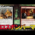 【#レガシー/#legacy】【ボロスボンバーマン】MOパンダのわくわくレガシー！【MTG】【対戦動画】