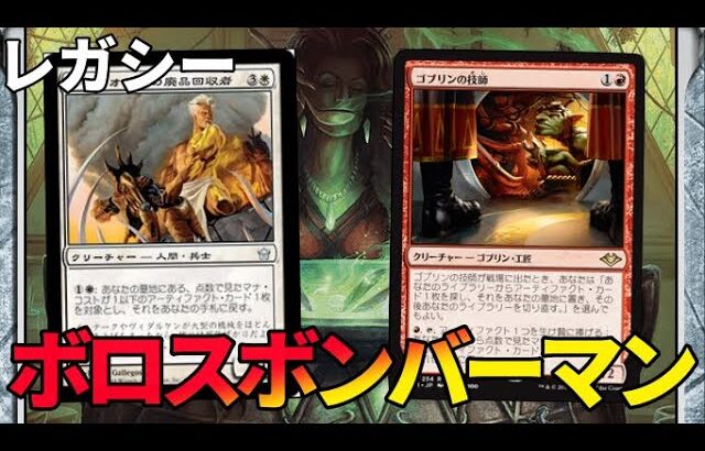 【#レガシー/#legacy】【ボロスボンバーマン】MOパンダのわくわくレガシー！【MTG】【対戦動画】