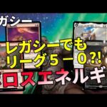 【#レガシー/#legacy】【ボロスエネルギー】MOパンダのわくわくレガシー！【MTG】【対戦動画】