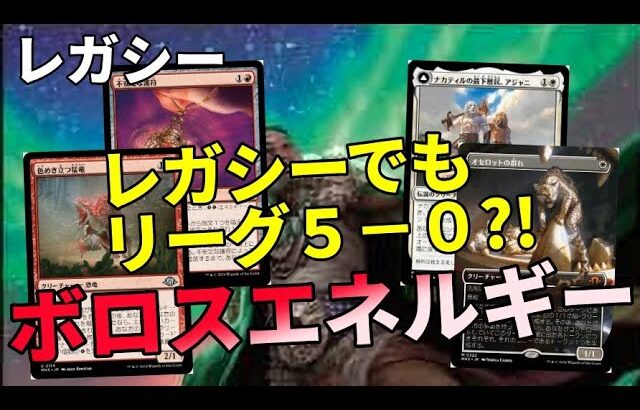 【#レガシー/#legacy】【ボロスエネルギー】MOパンダのわくわくレガシー！【MTG】【対戦動画】