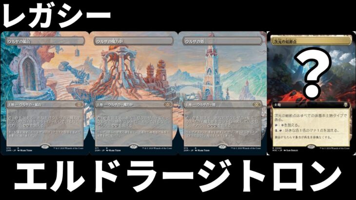 【#レガシー/#legacy】【エルドラージトロン】MOパンダのわくわくレガシー！【MTG】【対戦動画】