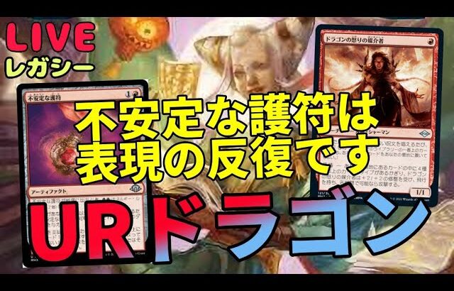 【#レガシー/#legacy】【URドラゴン】MOパンダのわくわくレガシー！【MTG】【対戦動画】