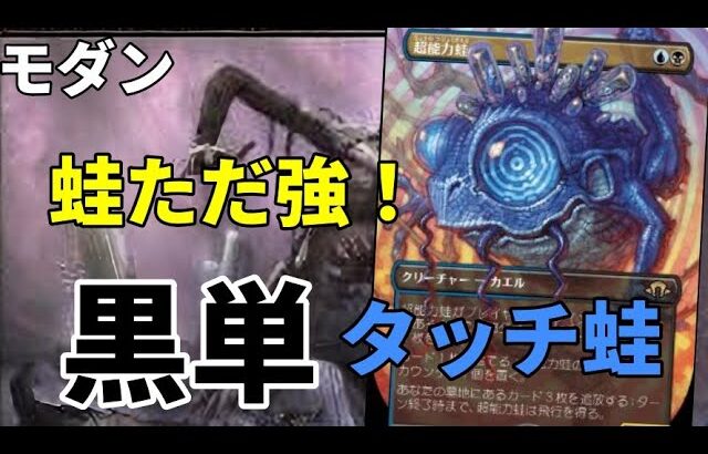 【#モダン/#modern 】【黒単タッチ蛙】MOパンダのわくわくモダン！【MTG】【対戦動画】