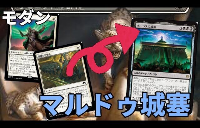 【#モダン/#modern 】【マルドゥ城塞】MOパンダのわくわくモダン！【MTG】【対戦動画】