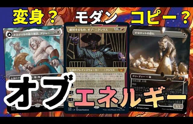 【#モダン/#modern 】【オブエネルギー】MOパンダのわくわくモダン！【MTG】【対戦動画】