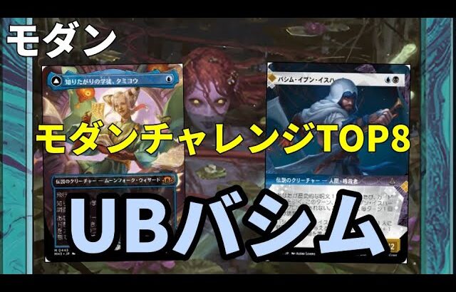 【#モダン/#modern  】【UBバシム】MOパンダのわくわくモダン！【MTG】【対戦動画】