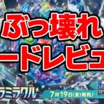 【新弾】ステラミラクル発売！注目カードを言いたい放題レビューしてみた【ポケモンカード】