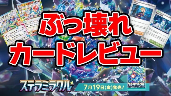 【新弾】ステラミラクル発売！注目カードを言いたい放題レビューしてみた【ポケモンカード】