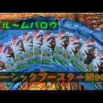 【MTG】ブルームバロウ ベーシックブースター開封！