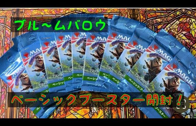 【MTG】ブルームバロウ ベーシックブースター開封！