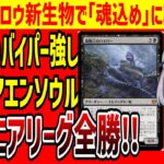 【MTG】「腐敗口のバイパー」魂込めデッキと相性良好!!ディミーアエンソウル、新環境早々にパイオニアで結果出す【パイオニア/エクスプローラー】