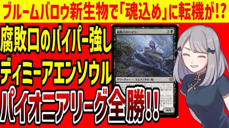 【MTG】「腐敗口のバイパー」魂込めデッキと相性良好!!ディミーアエンソウル、新環境早々にパイオニアで結果出す【パイオニア/エクスプローラー】