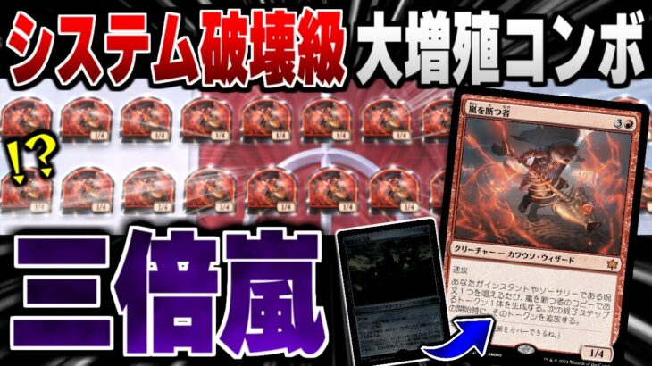 【MTGアリーナ】《嵐を断つ者》とアレの組み合わせでゲームシステム破壊！？ 表示がバグる衝撃の大増殖コンボが面白すぎた！！ 全15戦【視聴者対戦会】