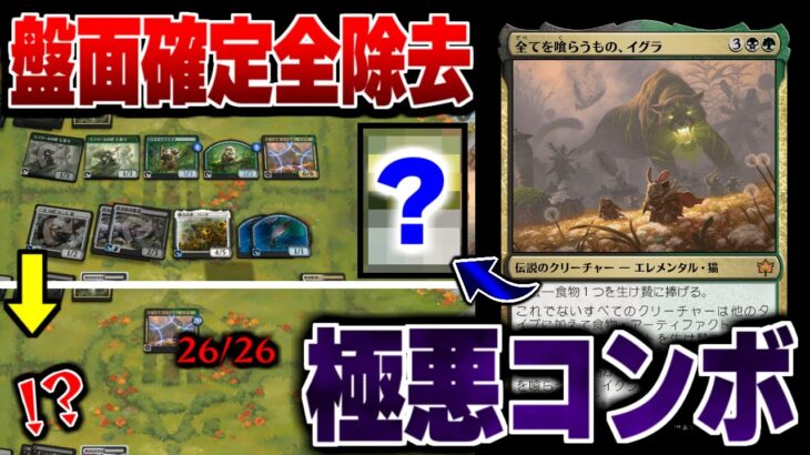 【MTGアリーナ】新カード《全てを喰らうもの、イグラ》を使った盤面確定全除去コンボ！？ まさかの超巨大クリーチャーも爆誕する極悪コンボが恐ろし過ぎた件 全15戦【視聴者対戦会】