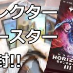 【MTG】モダンホライゾン３コレクターブースターを２パック開封してみた！