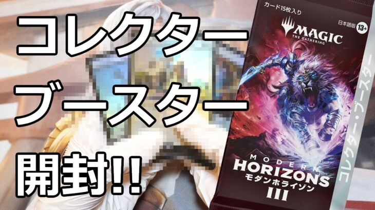 【MTG】モダンホライゾン３コレクターブースターを２パック開封してみた！