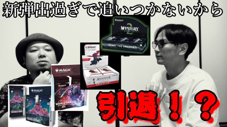 【悲報】引退検討！？MTG新弾出過ぎでもう追い切れなくなりました