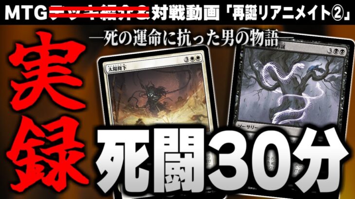 【MTGアリーナ】版図による圧倒的な盤面制圧を前にリアニメイトはどう抗うか。絹より細い勝ち筋を求めた男の物語。「再誕リアニメイト②」【スタンダード対戦動画】