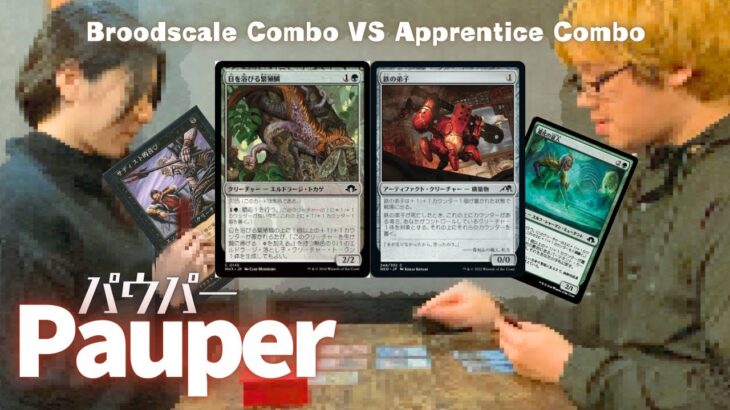 【MTG Pauper】Broodscale Combo VS Apprentice Comboパウパー対戦動画(49)