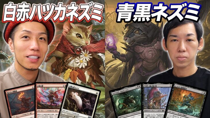 【MTGスタン対戦】新環境部族デッキ対決!! 白赤ハツカネズミ vs 青黒ネズミ