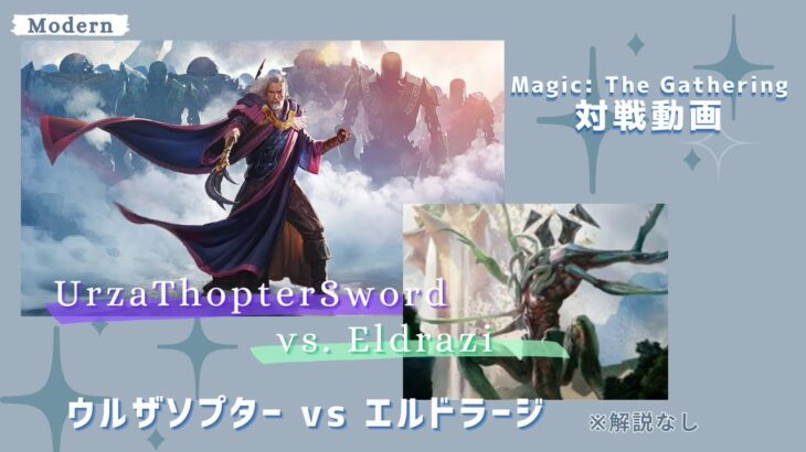 【MTGモダン対戦動画】ウルザソプター vs エルドラージ　※解説なし