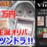 【MTG】1口5万円!! GAME＆BAR Vintage 店長生誕オリパ　ツンドラが欲しいツンドラが欲しいと願った結果…