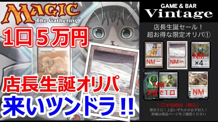 【MTG】1口5万円!! GAME＆BAR Vintage 店長生誕オリパ　ツンドラが欲しいツンドラが欲しいと願った結果…