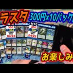 【MTG開封】ドラゴンスター300円お楽しみ袋×10パック開封！