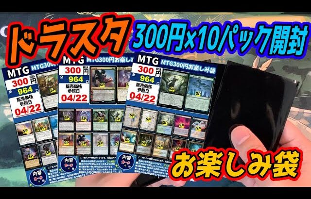 【MTG開封】ドラゴンスター300円お楽しみ袋×10パック開封！