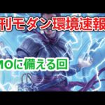 【MTG】BMOチームモダン直前（禁止改訂直前）の混沌に挑む週刊モダン環境速報【モダン】