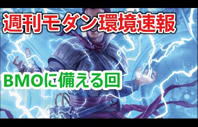 【MTG】BMOチームモダン直前（禁止改訂直前）の混沌に挑む週刊モダン環境速報【モダン】