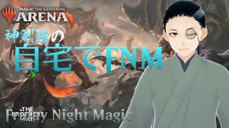 【MTGアリーナ】自宅でFNM【神副慧】