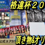 (MTG)格違杯２０２４オリパ～え！？主催者が当たりを！？で、でき・・大丈夫だよね？&頂きもの開封SP～