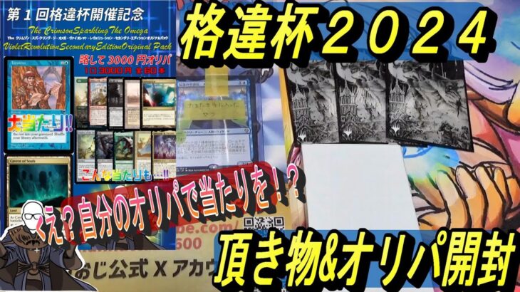 (MTG)格違杯２０２４オリパ～え！？主催者が当たりを！？で、でき・・大丈夫だよね？&頂きもの開封SP～