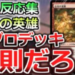 【MTG】５ch反応集『心火の英雄アグロデッキ、反則だろ！！』【マジックザギャザリング】