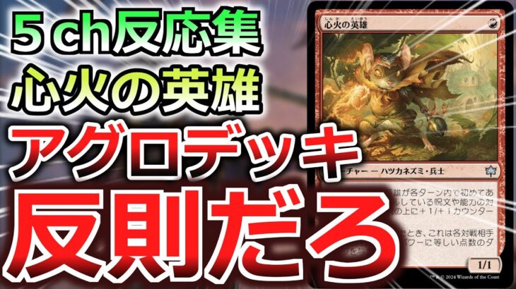 【MTG】５ch反応集『心火の英雄アグロデッキ、反則だろ！！』【マジックザギャザリング】