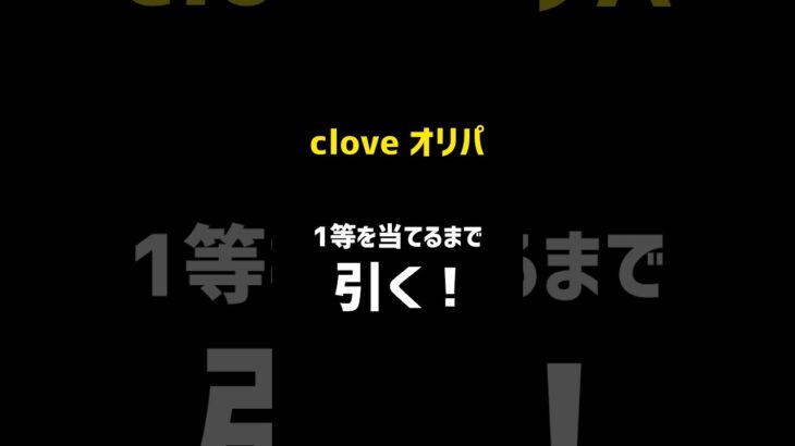 clove オリパ　1等引くまでやめない！強い気持ちの結果はまさか、、