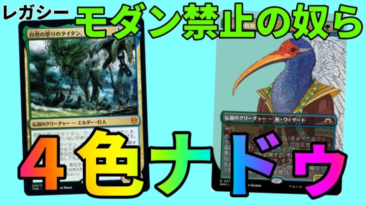 【#レガシー/#legacy】【4色ナドゥコントロール】MOパンダのわくわくレガシー！【MTG】【対戦動画】