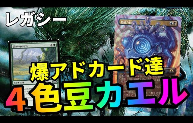 【#レガシー/#legacy】【4色豆カエル】MOパンダのわくわくレガシー！【MTG】【対戦動画】