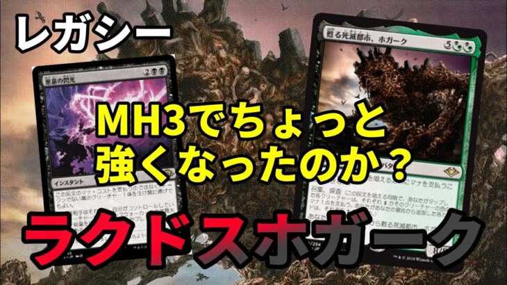 【#レガシー/#legacy】【ラクドスホガーク】MOパンダのわくわくレガシー！【MTG】【対戦動画】