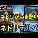 【#レガシー/#legacy】【マネドリデルバー】MOパンダのわくわくレガシー！【MTG】【対戦動画】