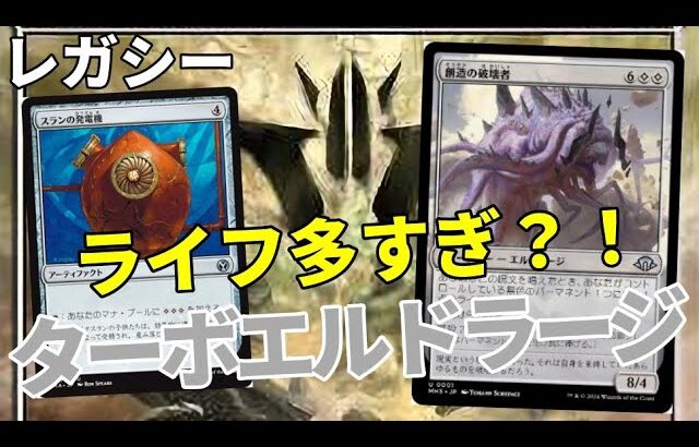 【#レガシー/#legacy】【ターボエルドラージ】MOパンダのわくわくレガシー！【MTG】【対戦動画】