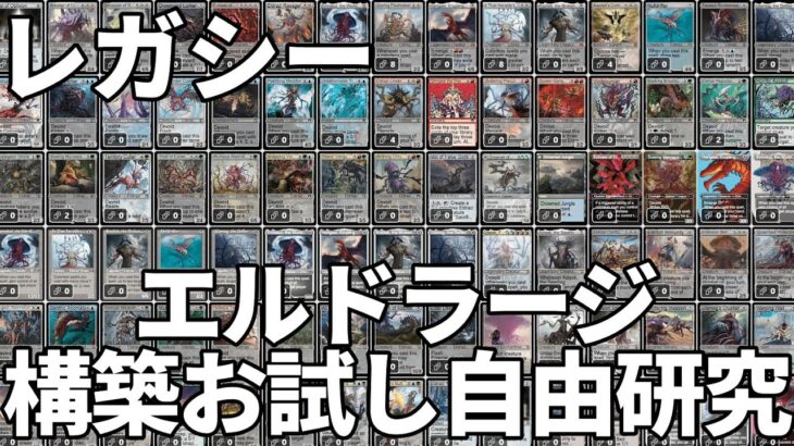 【#レガシー/#legacy】【エルドラージ自由研究】MOパンダのわくわくレガシー！【MTG】【対戦動画】