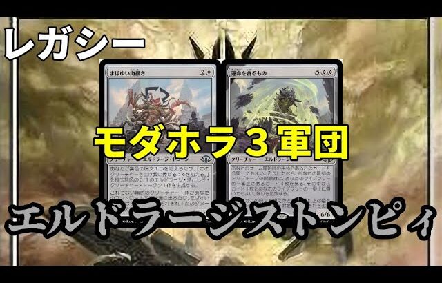 【#レガシー/#legacy】【エルドラージストンピィ】MOパンダのわくわくレガシー！【MTG】【対戦動画】