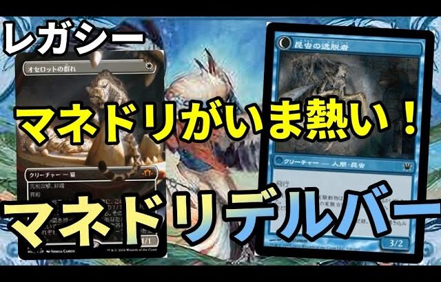 【#レガシー/#legacy】【マネドリデルバー】MOパンダのわくわくレガシー！【MTG】【対戦動画】