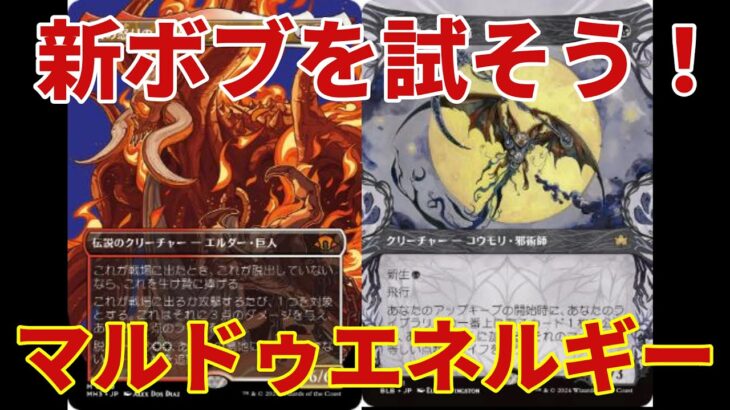 【#モダン/#modern 】【マルドゥエネルギー】MOパンダのわくわくモダン！【MTG】【対戦動画】