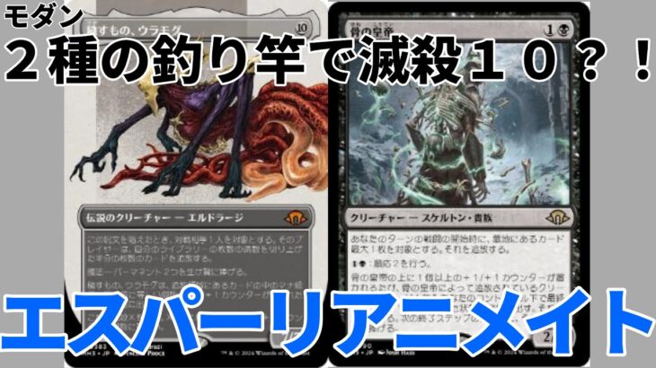 【#モダン/#modern 】【エスパーリアニメイト】MOパンダのわくわくモダン！【MTG】【対戦動画】