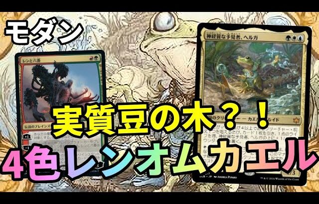 【#モダン/#modern 】【レンオムカエル】MOパンダのわくわくモダン！【MTG】【対戦動画】