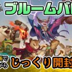 【開封配信】ＭＴＧ新弾・ブルームバロウ