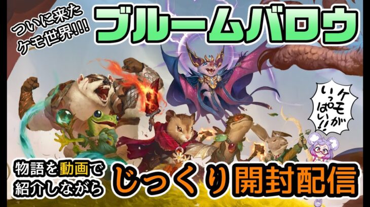 【開封配信】ＭＴＧ新弾・ブルームバロウ